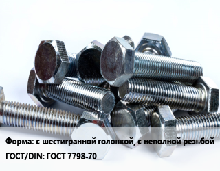 Болт с шестигранной головкой, с неполной резьбой ГОСТ 7798-70, без покрытия, 8.8, кг цена от 102.66 Тг / кг, где купить, условия доставки в Актобе и Актюбинской области